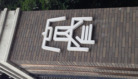 標識標牌廠家 標識標牌廠家