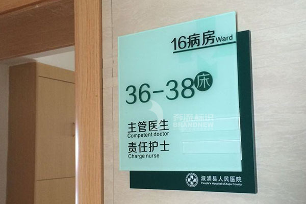 醫(yī)院標(biāo)識系統(tǒng)