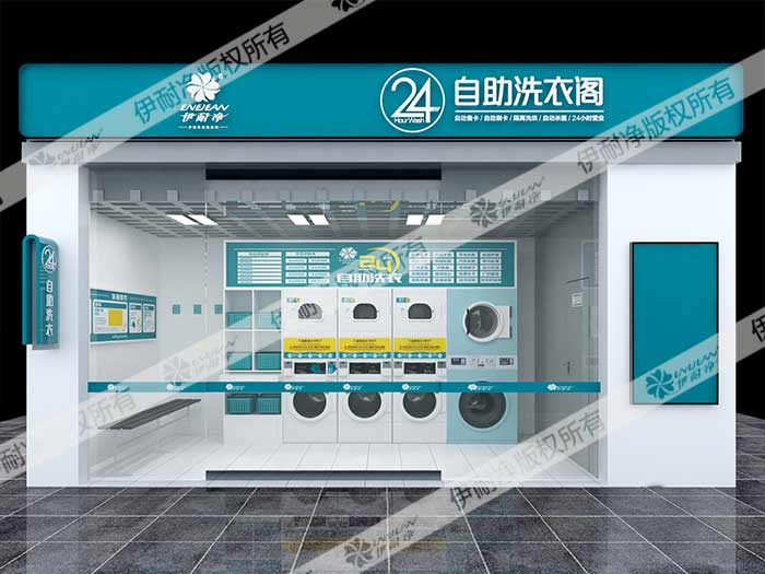 想開一家自助洗衣店怎么樣?